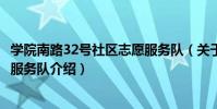 學院南路32號社區志愿服務隊(關于學院南路32號社區志愿服務隊介紹)