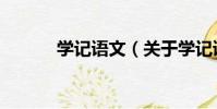 學記語文(關于學記語文介紹)