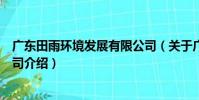 廣東田雨環境發展有限公司(關于廣東田雨環境發展有限公司介紹)