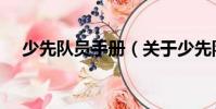 少先隊員手冊(關于少先隊員手冊簡介)