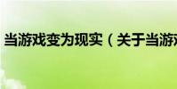當游戲變為現實(關于當游戲變為現實介紹)