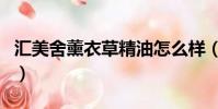 匯美舍薰衣草精油怎么樣(匯美舍薰衣草精油)