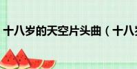 十八歲的天空片頭曲(十八歲的天空演員表)