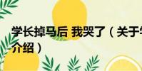 學長掉馬后 我哭了(關于學長掉馬后 我哭了介紹)