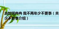 當時間冉冉 我不再年少不更事(關于當時間冉冉 我不再年少不更事介紹)