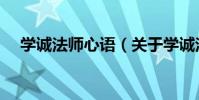 學誠法師心語(關于學誠法師心語介紹)