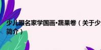 少兒跟名家學國畫·蔬果卷(關于少兒跟名家學國畫·蔬果卷簡介)