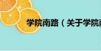 學院南路(關于學院南路介紹)