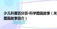 少兒科普百分百·科學圖畫故事(關于少兒科普百分百·科學圖畫故事簡介)
