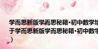 學而思新版學而思秘籍·初中數學培優課堂八年級初二(關于學而思新版學而思秘籍·初中數學培優課堂八年級初二介紹)