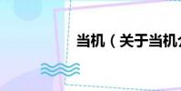 當機(關于當機介紹)