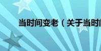 當時間變老(關于當時間變老介紹)