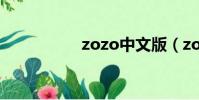 zozo中文版(zozoc)