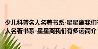 少兒科普名人名著書系-星星離我們有多遠(關于少兒科普名人名著書系-星星離我們有多遠簡介)