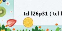 tcl l26p31(tcl l26e9)