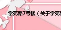 學苑路7號樓(關于學苑路7號樓介紹)