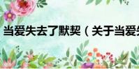 當愛失去了默契(關于當愛失去了默契介紹)