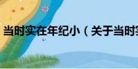 當時實在年紀小(關于當時實在年紀小介紹)
