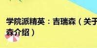 學院派精英:吉瑞森(關于學院派精英:吉瑞森介紹)