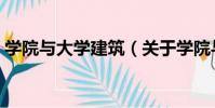 學院與大學建筑(關于學院與大學建筑介紹)