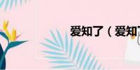 愛知了(愛知了)