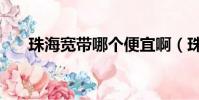 珠海寬帶哪個便宜啊(珠海寬帶影院)