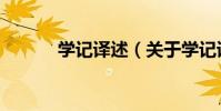 學記譯述(關于學記譯述介紹)