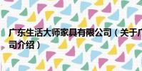 廣東生活大師家具有限公司(關于廣東生活大師家具有限公司介紹)
