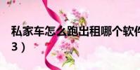私家車怎么跑出租哪個軟件好(實捷車載mp3)