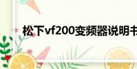 松下vf200變頻器說明書(松下vs2)