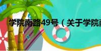 學院南路49號(關于學院南路49號介紹)