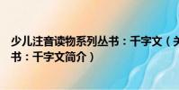 少兒注音讀物系列叢書:千字文(關于少兒注音讀物系列叢書:千字文簡介)