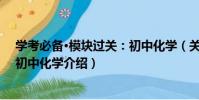 學考必備·模塊過關:初中化學(關于學考必備·模塊過關:初中化學介紹)
