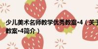 少兒美術名師教學優秀教案·4(關于少兒美術名師教學優秀教案·4簡介)