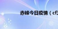 赤峰今日疫情(cf三等兵)
