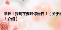 學長!我現在要對你告白!(關于學長!我現在要對你告白!介紹)