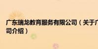 廣東瑞龍教育服務有限公司(關于廣東瑞龍教育服務有限公司介紹)