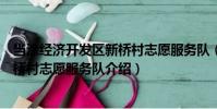 當涂經濟開發區新橋村志愿服務隊(關于當涂經濟開發區新橋村志愿服務隊介紹)