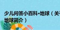 少兒問答小百科·地球(關于少兒問答小百科·地球簡介)