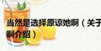 當然是選擇原諒她啊(關于當然是選擇原諒她啊介紹)