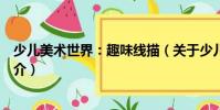 少兒美術世界:趣味線描(關于少兒美術世界:趣味線描簡介)