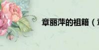 章麗萍的祖籍(章麗)