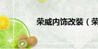 榮威內飾改裝(榮威n1)