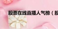 股票在線直播人氣榜(股票在線咨詢)