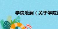 學院滄瀾(關于學院滄瀾介紹)