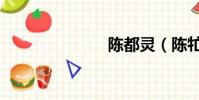 陳都靈(陳牤)