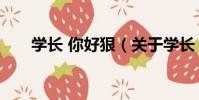學長 你好狠(關于學長 你好狠介紹)