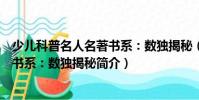 少兒科普名人名著書系:數獨揭秘(關于少兒科普名人名著書系:數獨揭秘簡介)