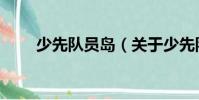 少先隊員島(關于少先隊員島簡介)