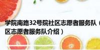 學院南路32號院社區志愿者服務隊(關于學院南路32號院社區志愿者服務隊介紹)